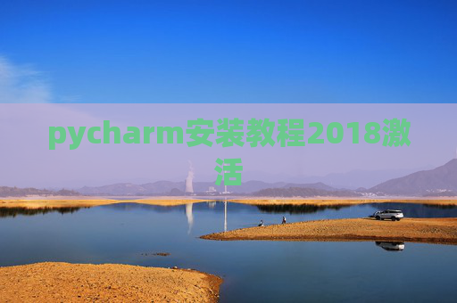 pycharm安装教程2018激活